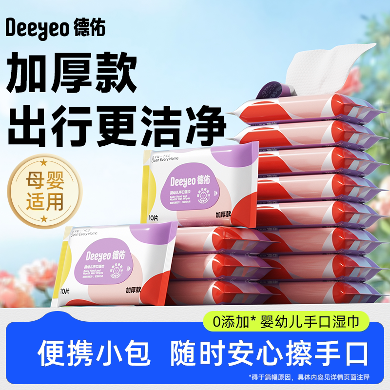 德佑婴儿湿巾便携小包小学生湿巾纸新生幼儿儿童湿纸巾婴幼儿专用