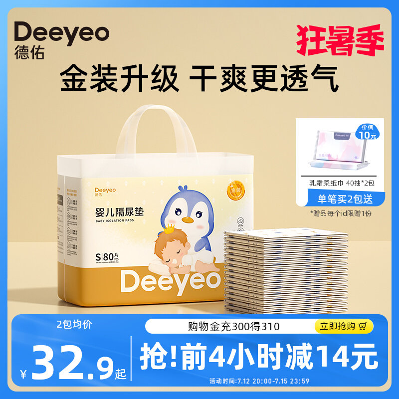 德佑金装婴儿一次性透气隔尿垫 德佑隔尿床垫