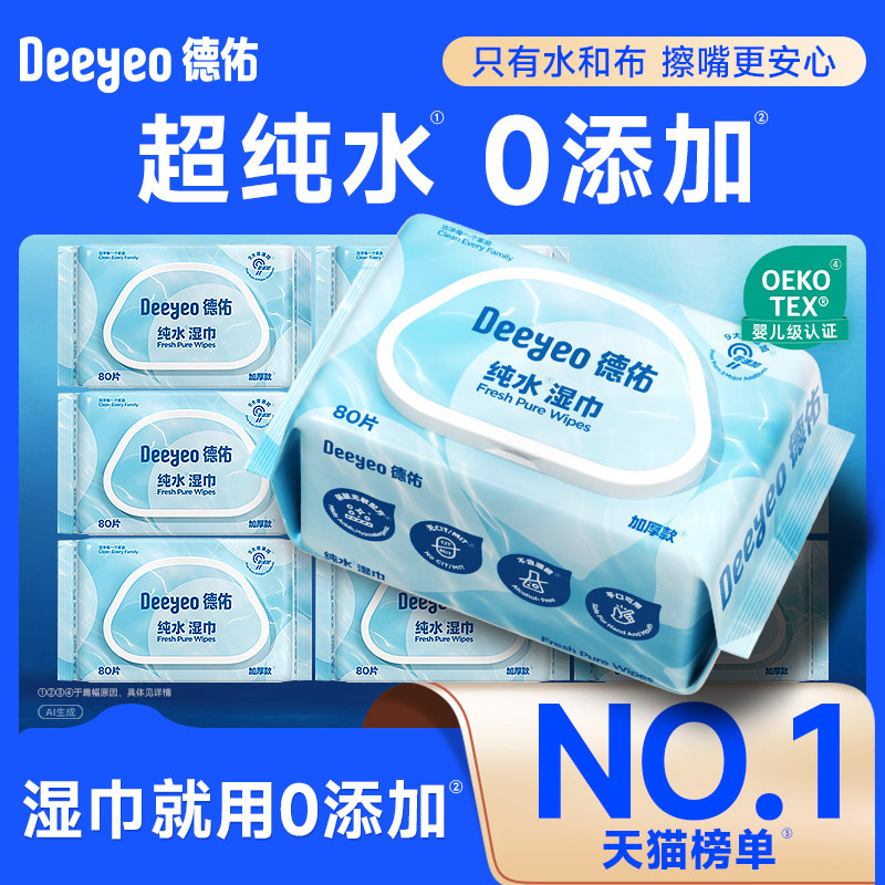 德佑纯水湿巾婴儿手口专用湿纸巾家用大包家庭实惠装湿巾纸80抽,淘宝优惠券,粉丝福利购,淘宝优惠卷
