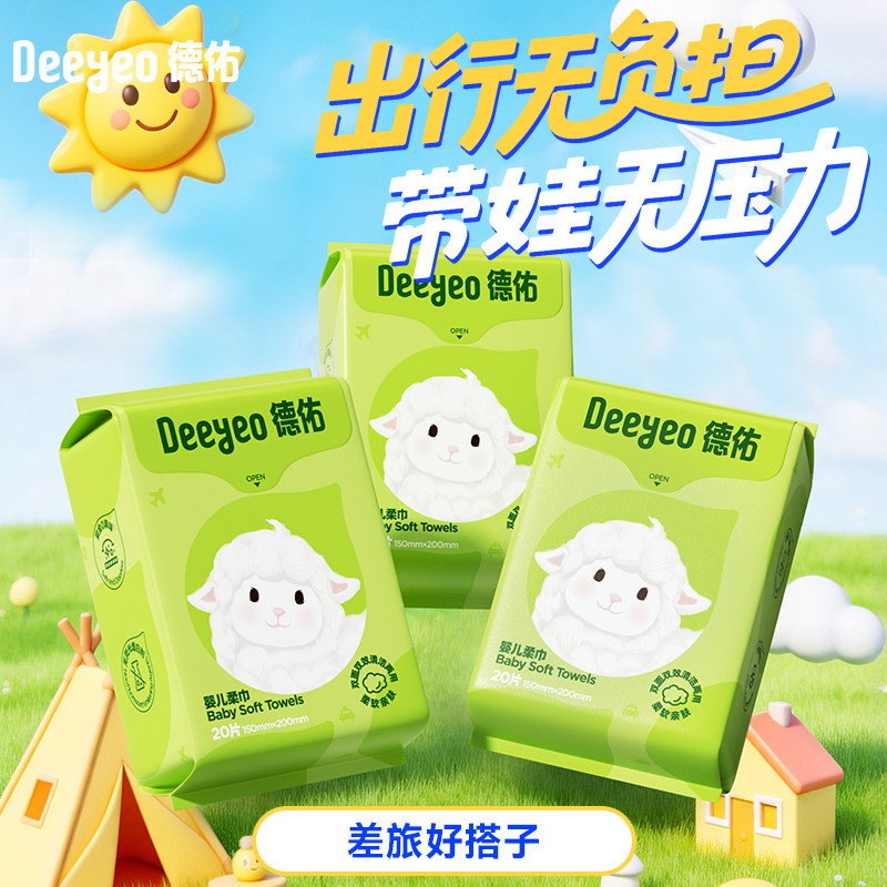 德佑婴儿绵柔巾便携式小包一次性洗脸巾旅行装卸妆非棉柔巾