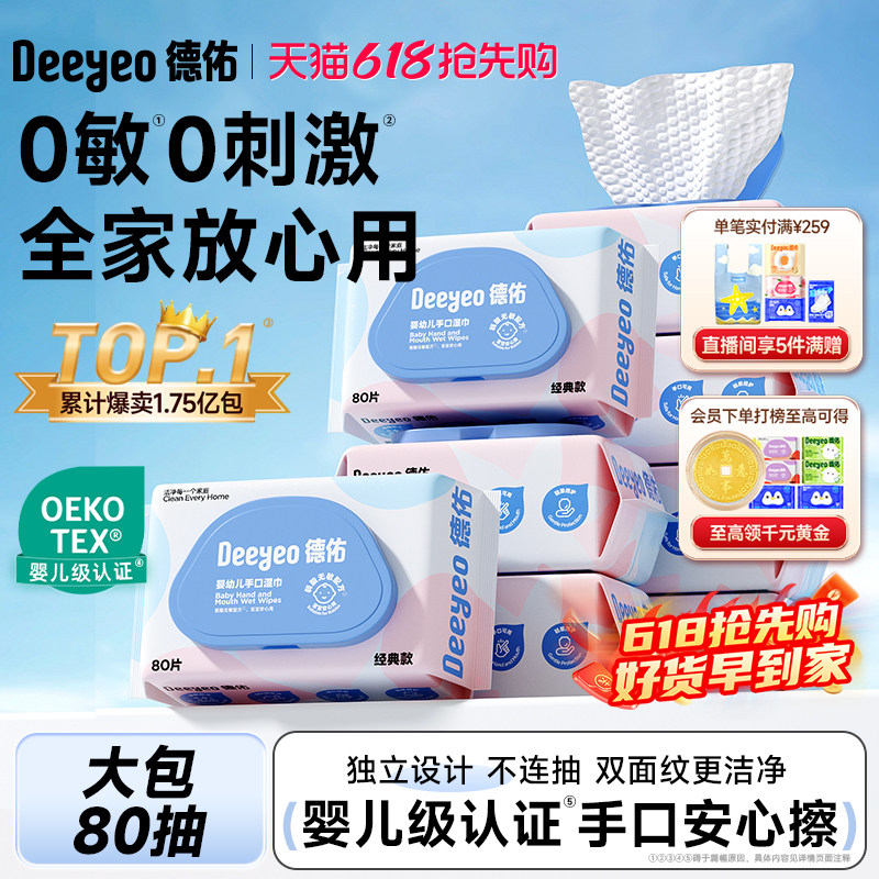 德佑湿巾纸成人婴儿手口家用清洁80抽家庭实惠大包装 特价湿纸巾