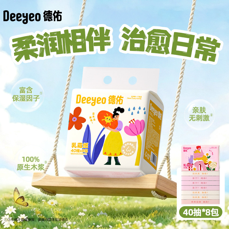 德佑乳霜纸婴儿柔纸巾抽纸40抽小包
