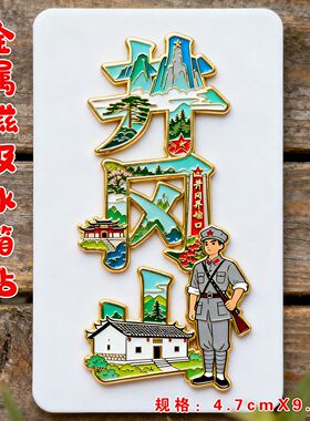 井冈山江西文字金属磁吸冰箱贴