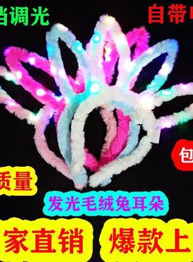 毛绒加长14灯发光毛绒兔耳朵可爱