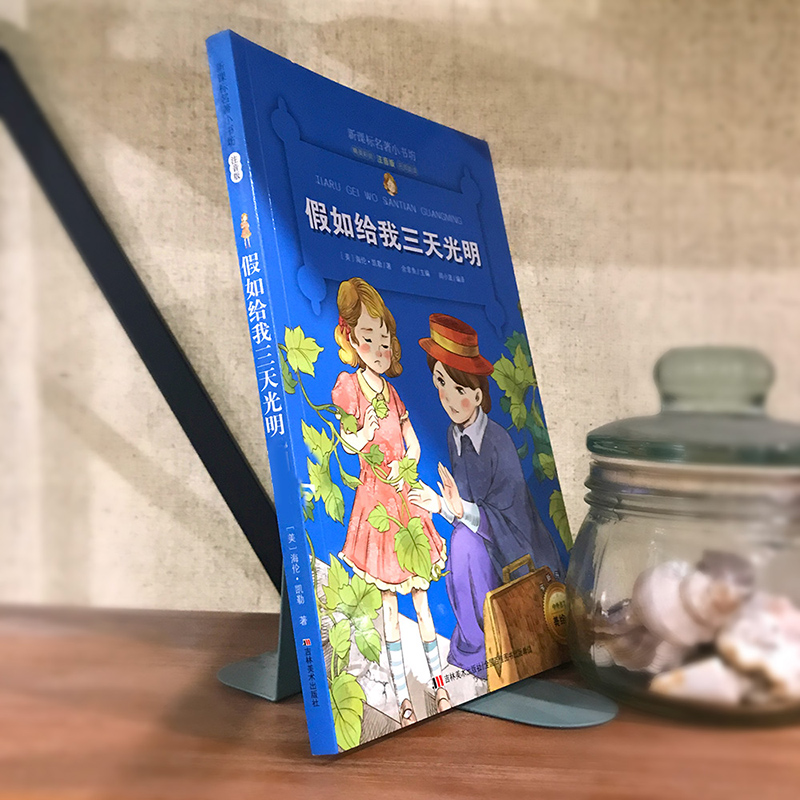 【新课标名著小书坊系列】假如给我三天光明 彩绘注音版小学一二三年级课外阅读带拼音老师推荐儿童书籍6一12岁小学生课外阅读书籍