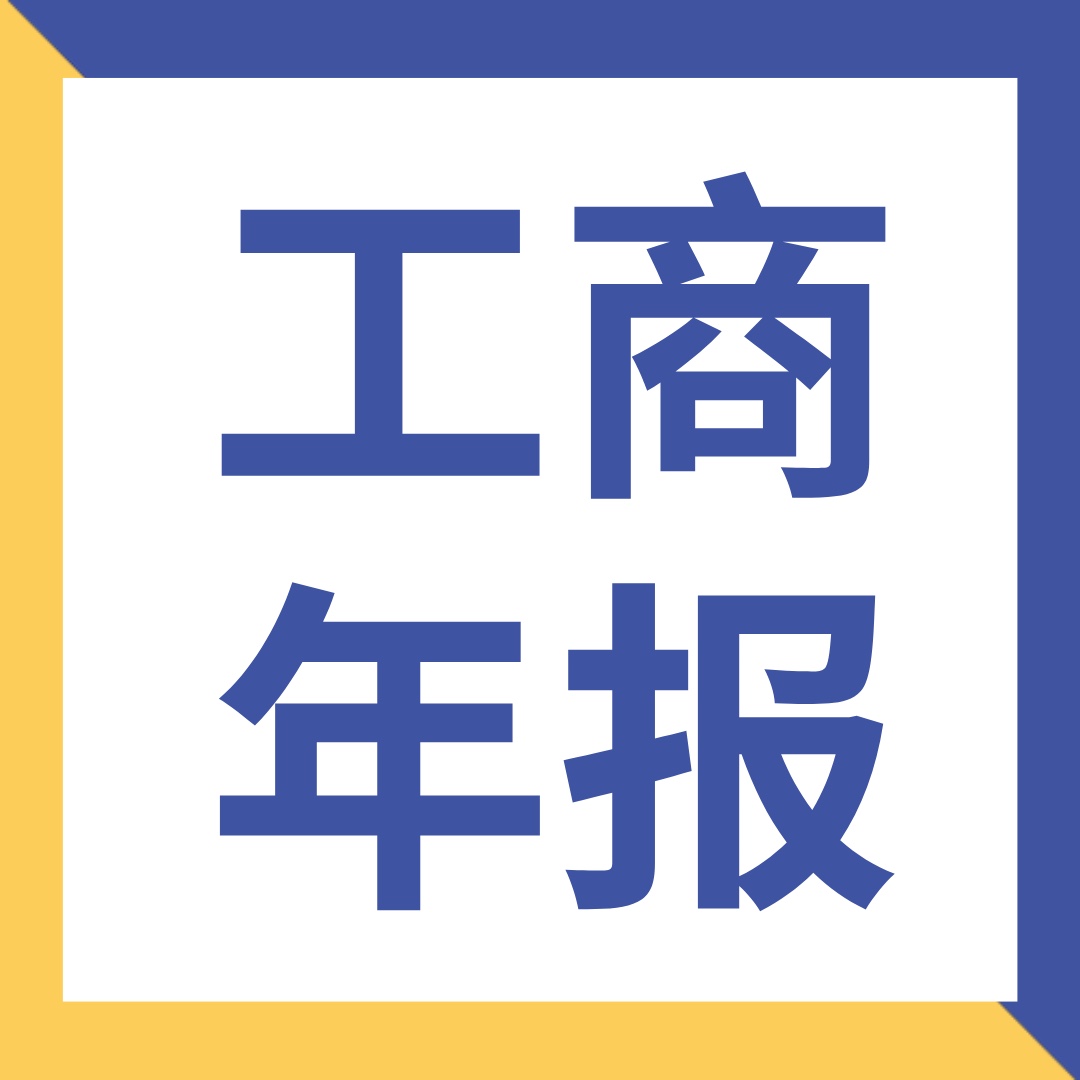 个体企业公司网上报税代理报税零申报0申报税务年报工商年报年审-图2