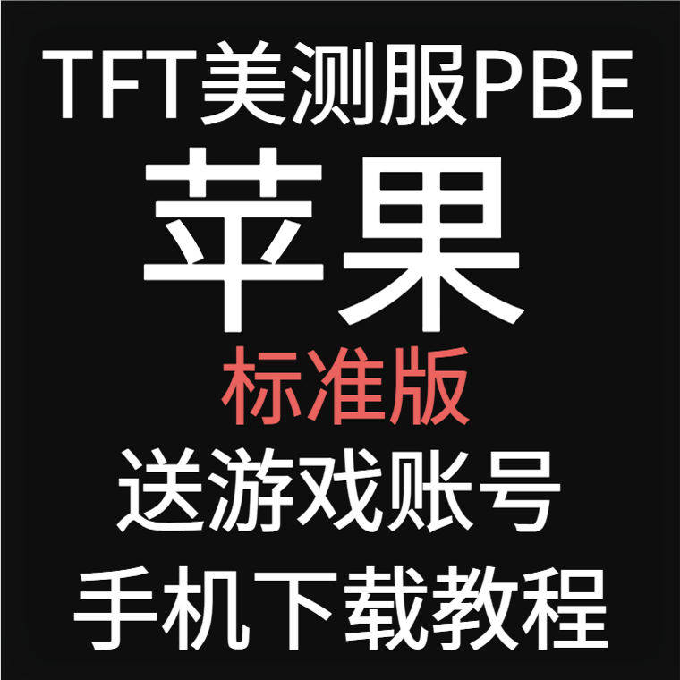 lol英雄联盟pbe美测服号手游LOL英雄全联盟TFT云顶之奕s14美服金铲铲国际服测