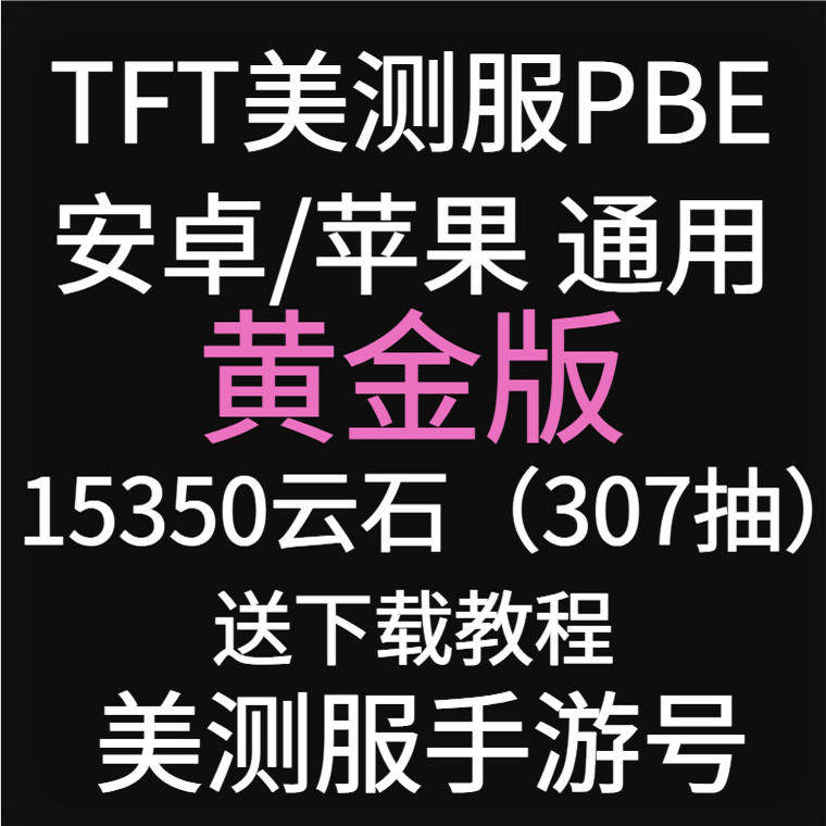 lol英雄联盟pbe美测服号手游LOL英雄全联盟TFT云顶之奕s14美服金铲铲国际服测