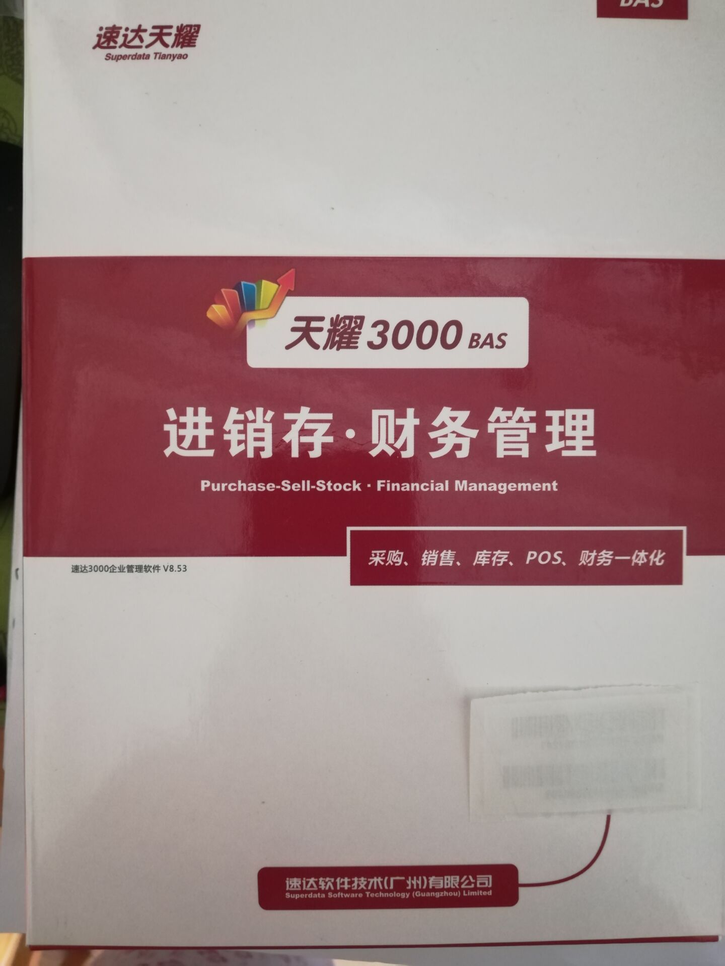 速达天耀3000bas进销存财务一体支持局域网互联网多用户店面仓库 - 图1