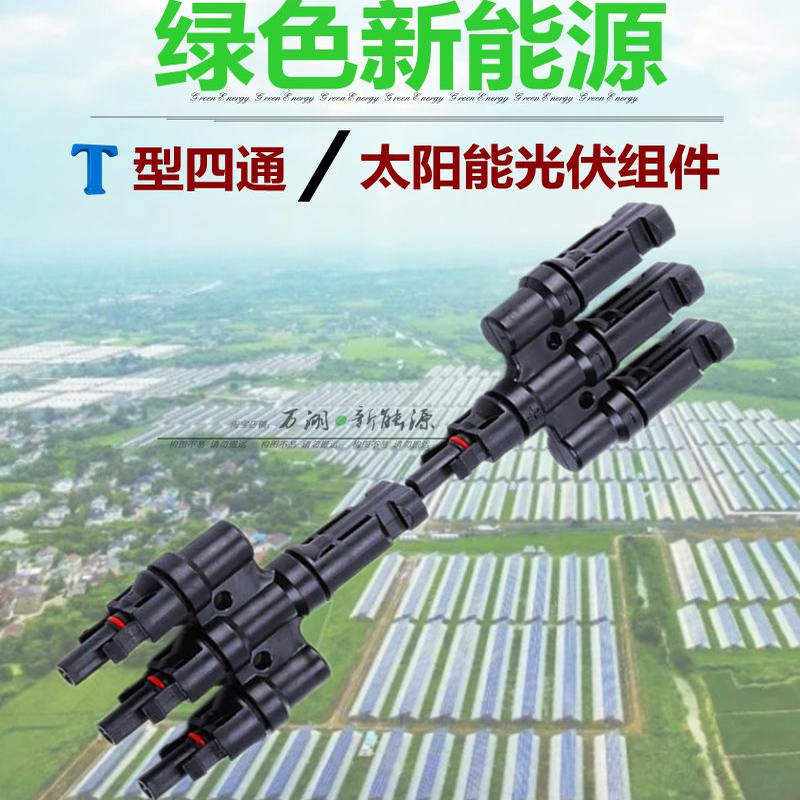 T型四通MC4光伏连接器直流专用插头太阳能电池组件一分三并联接头,淘宝优惠券,粉丝福利购,淘宝优惠卷