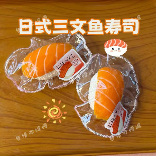 三文鱼寿司捏捏解压慢回弹泥感爆浆食品级硅胶粘袋平价女减压玩具 - 图0
