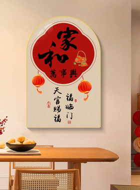 新中式装饰画平安喜乐餐厅壁画