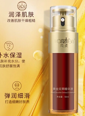 丸贞黄金双萃精华液正品保证