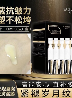 丸贞视黄醇紧致次抛液