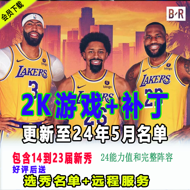 NBA2K单机14PC电脑游戏 23-24赛季补丁60新秀5月名单加中国球员