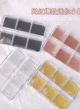 6格迷你小钢珠美甲饰品
