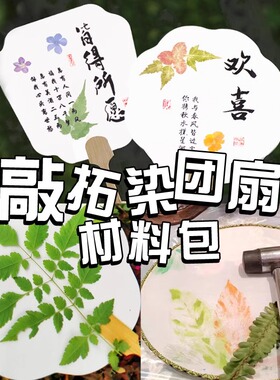 【量大优惠】植物拓染团扇材料包