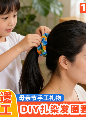 【团购批发】扎染发圈手工材料包