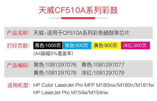 天威CF510A硒鼓适用惠普CF510A硒鼓204A粉盒 M154a M154nw墨粉盒 M180n M180fw M181fw 打印机粉盒硒鼓带芯片 - 图1
