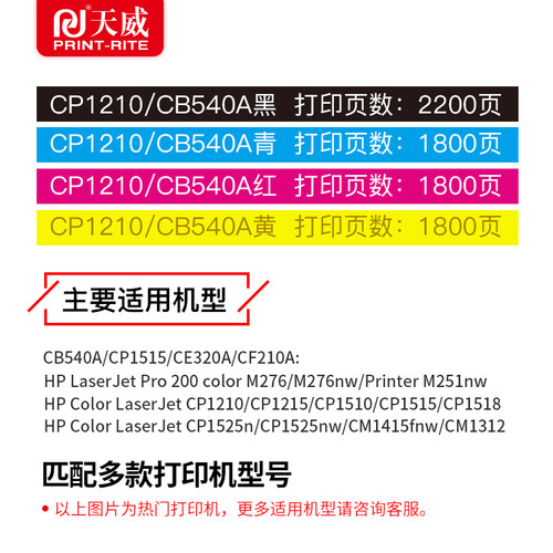 天威适用惠普CF210A硒鼓HP200 M276/nnw彩色打印机CP1215 1510 1515墨盒CM1415fn/fnw佳能LBP7100Cn CB540A - 图1