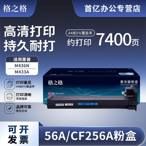 格之格硒鼓 适用惠普HP56A粉盒 Laser Jet MFP M436N M436NDA M433A CF256X CF256A 57A CF257A硒鼓粉盒 - 图0