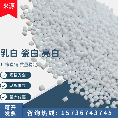 乳白瓷白色母粒注塑拉丝吹膜挤出通用白色母高含量白色白色母粒 - 图2