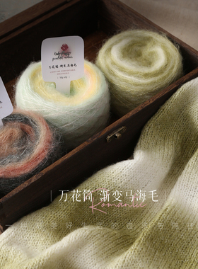 渐变段染马海毛羊毛线细线手工编织毛线团