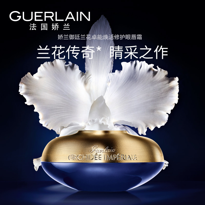  Guerlain娇兰眼霜