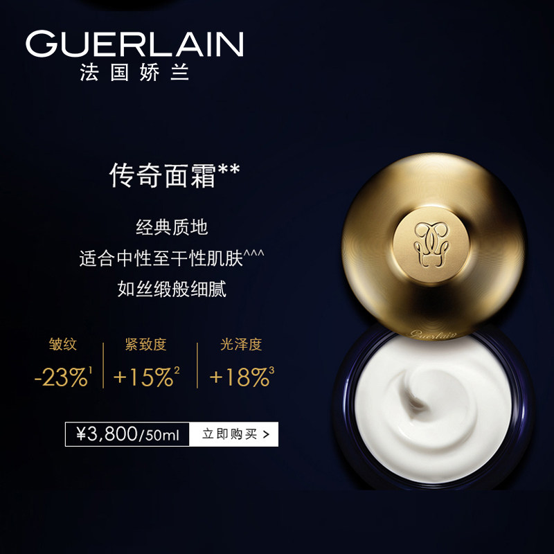  Guerlain娇兰乳液/面霜