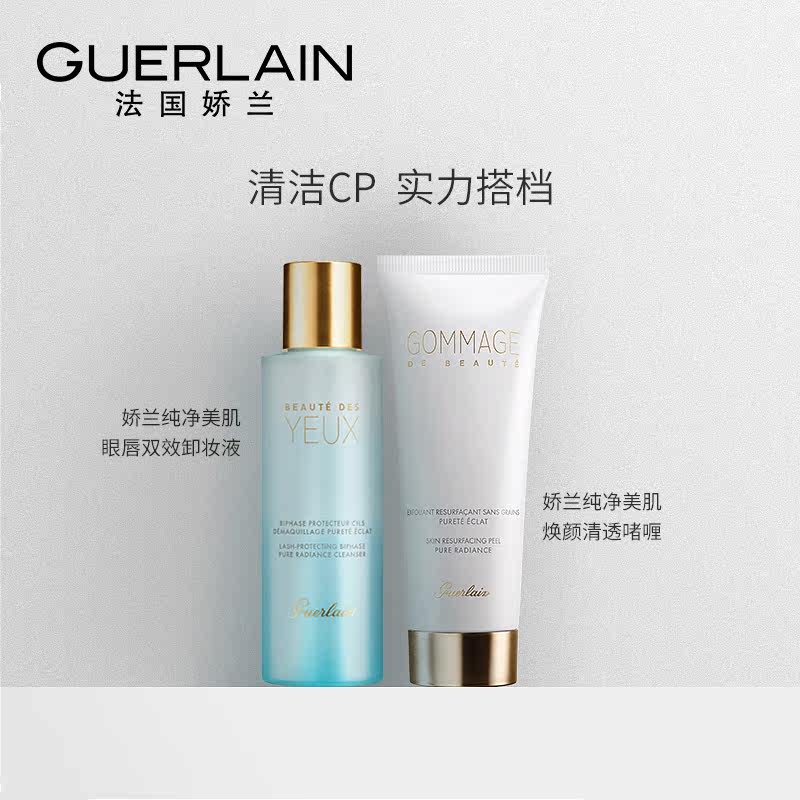 【官方正品】娇兰纯净美肌焕颜清透 Guerlain娇兰洁面