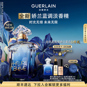 【新品上市】娇兰蓝调淡香精30ml/50ml/100ml芳香大牌香水礼物