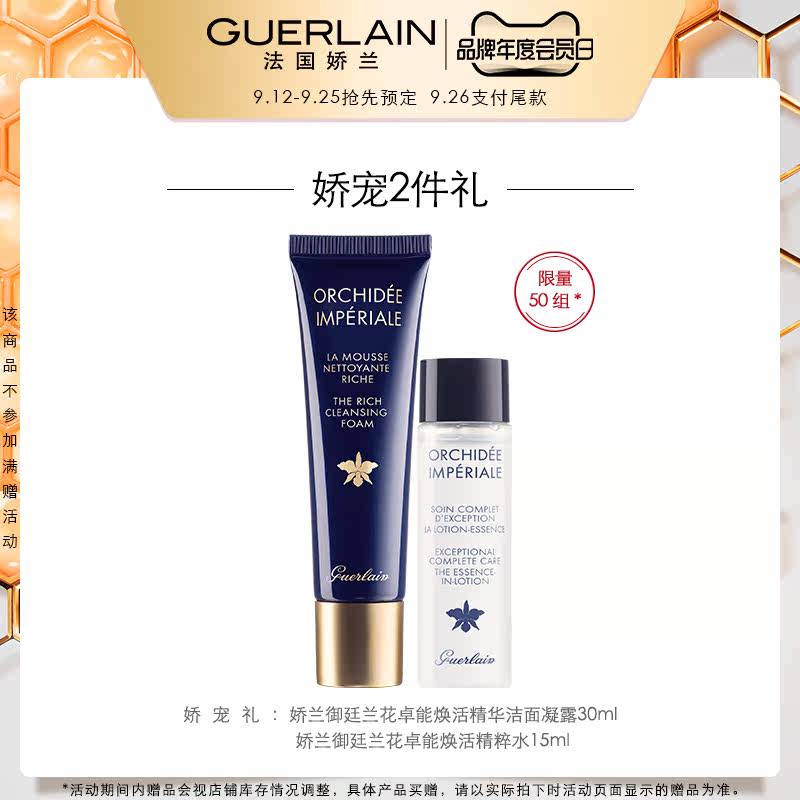 【会员日预售】娇兰卓能焕活御廷兰花 Guerlain娇兰液态精华