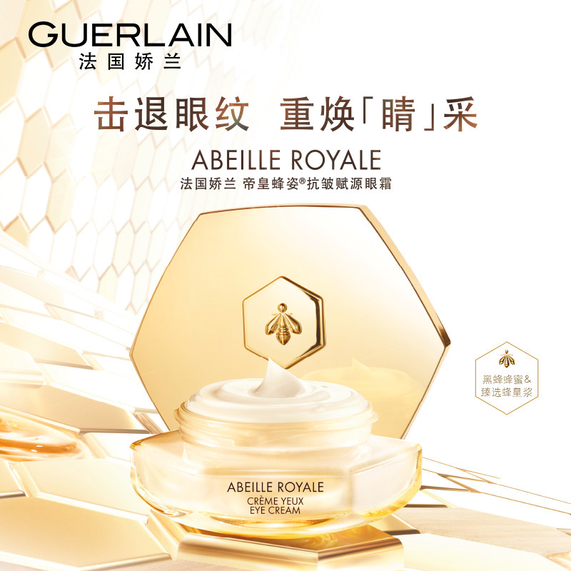 【会员日】娇兰帝皇蜂姿抗皱赋源眼霜 Guerlain娇兰眼霜