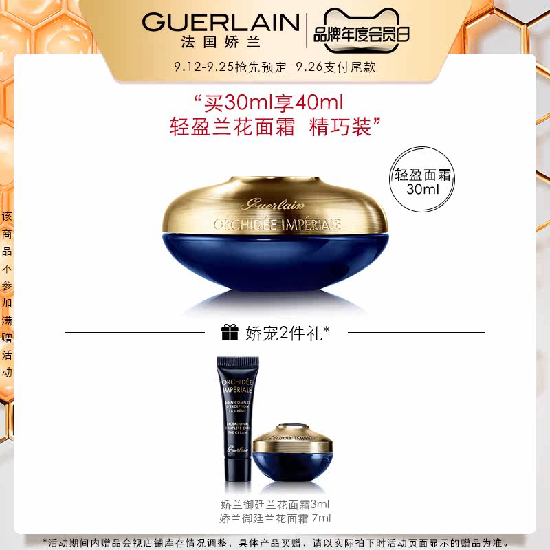 【会员日预售】娇兰御廷兰花补水面霜 Guerlain娇兰乳液/面霜