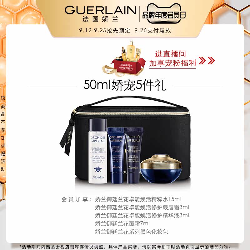 【会员日预售】娇兰御廷兰花补水面霜 Guerlain娇兰乳液/面霜