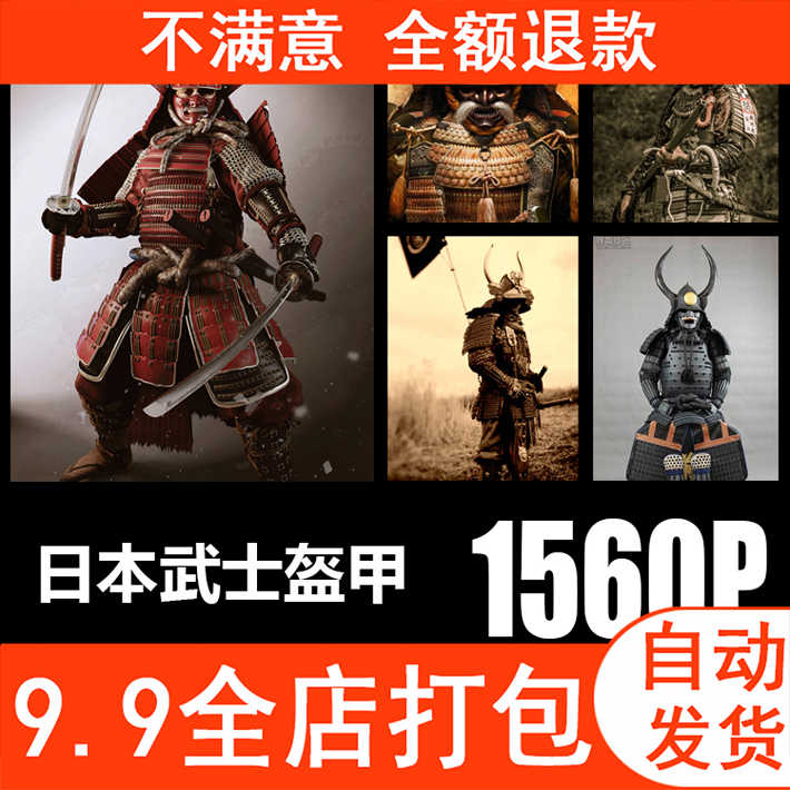 日本武士甲胄 新人首单立减十元 21年10月 淘宝海外