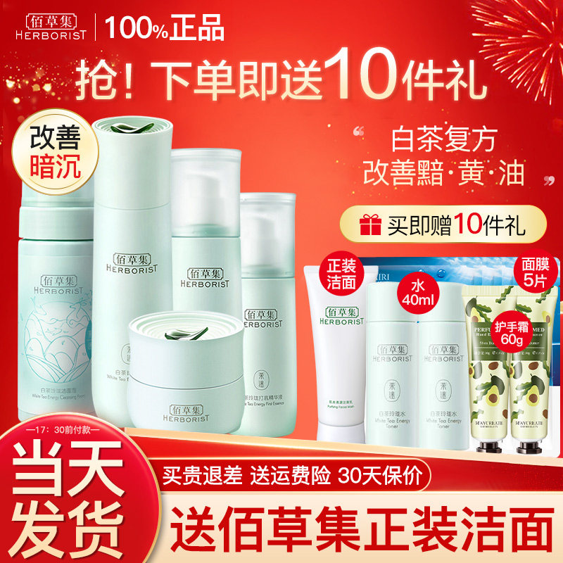 佰草集白茶水乳套装女士补水百草集 佰草集金妆面部护理套装