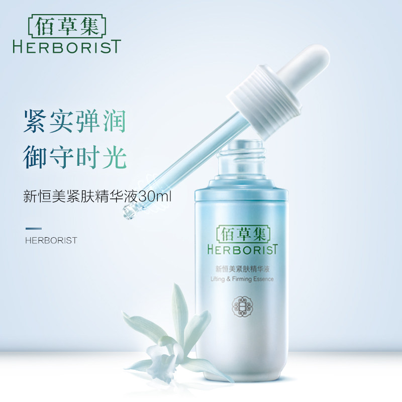  herborist佰草集善缘专卖液态精华