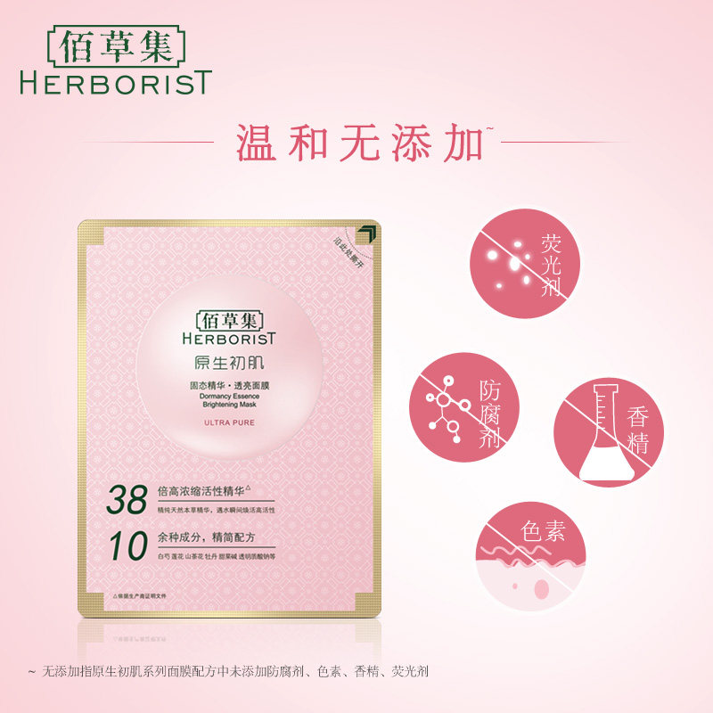  herborist佰草集善缘专卖贴片面膜