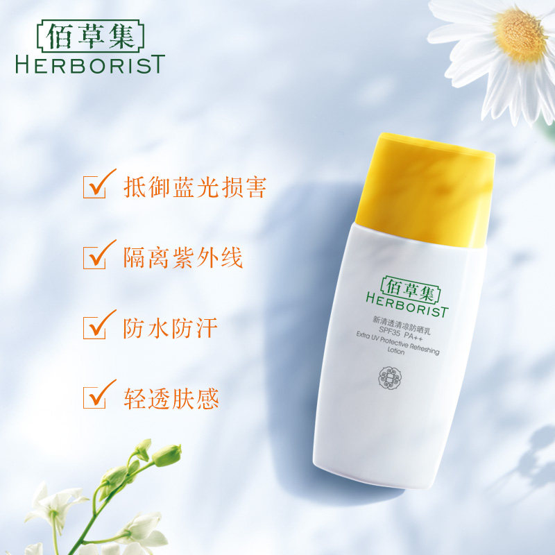  herborist佰草集善缘专卖防晒霜