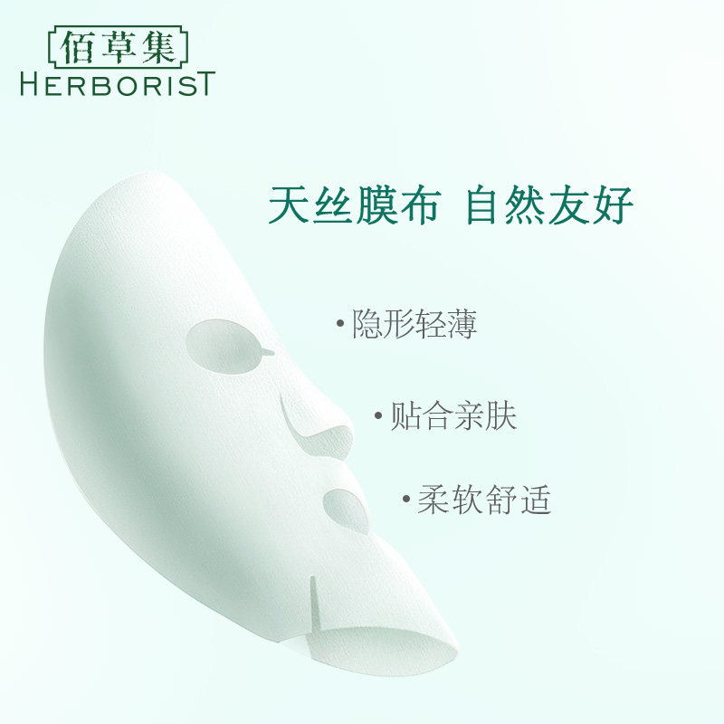  herborist佰草集善缘专卖贴片面膜