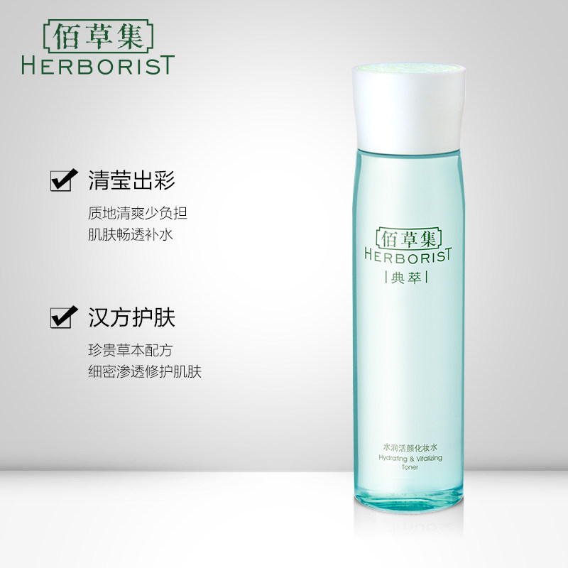 佰草集典萃水润200ml清爽爽肤水 herborist佰草集善缘专卖化妆水/爽肤水