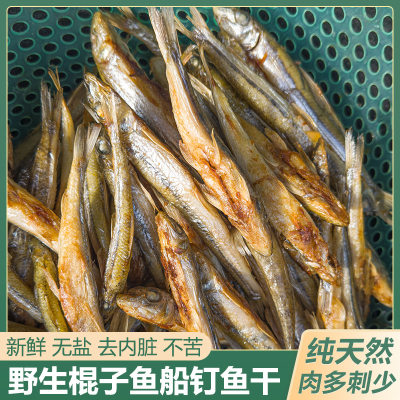 淡水新鲜棍子鱼鱼干油煎现炕船钉子鱼干去肚去内脏鱼干沙沟鱼干货