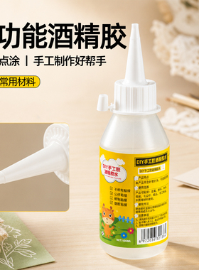 手工diy酒精胶多功能胶水不织布玩偶麻绳手工制作透明液体胶