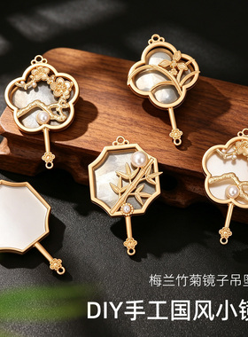 宋锦梅兰竹菊镜子迷你镜面扇子手持化妆镜底胚带盖包布汉服吊坠饰