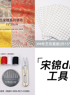 手工宋锦发夹耳环diy沙龙活动专用工具针线包布料胶珠宝胶锁边液
