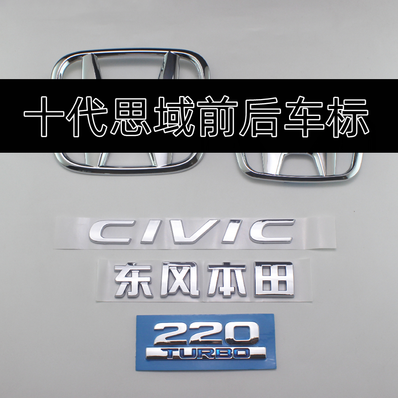 适用本田十代思域前后车标220TURBO排量车贴英文字标后尾箱车标志