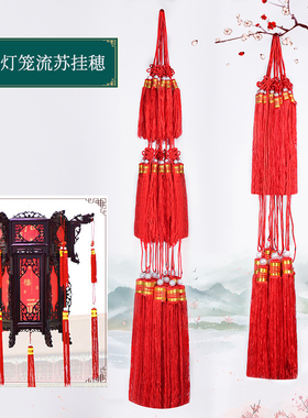 加长木角宫灯流苏剑穗特色手工