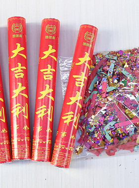 包邮大吉大利礼花礼炮彩花手持开业大吉婚庆节日气氛乔迁剪彩用品