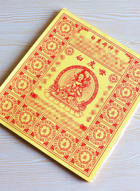 12开白度母黄纸一包40张